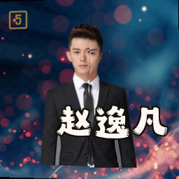 赵逸凡