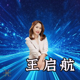 王启航